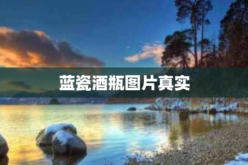 蓝瓷酒瓶图片真实