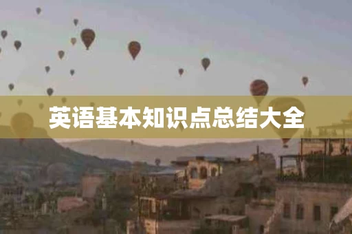 英语基本知识点总结大全