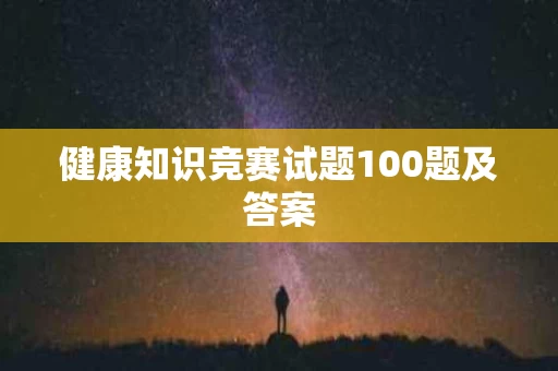 健康知识竞赛试题100题及答案