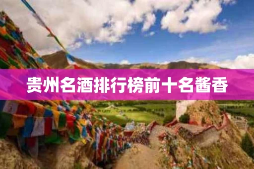贵州名酒排行榜前十名酱香