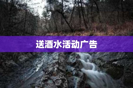送酒水活动广告
