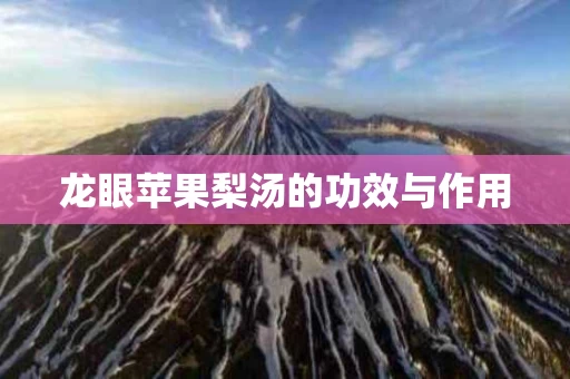 龙眼苹果梨汤的功效与作用