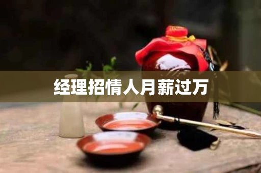 经理招情人月薪过万