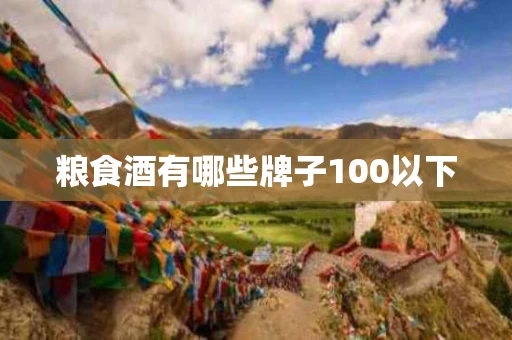 粮食酒有哪些牌子100以下