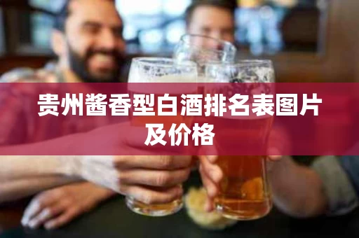 贵州酱香型白酒排名表图片及价格