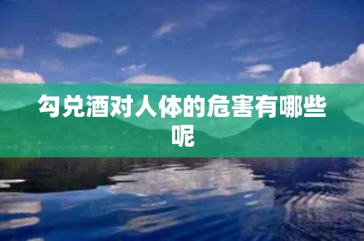 勾兑酒对人体的危害有哪些呢