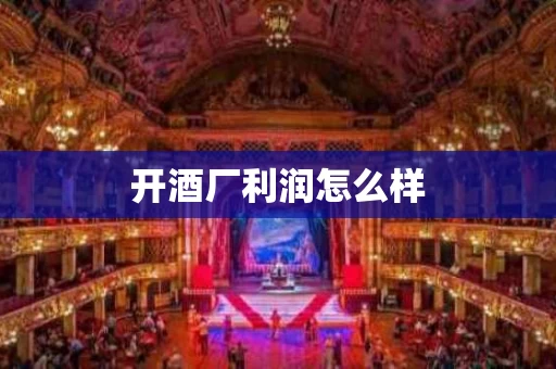 开酒厂利润怎么样
