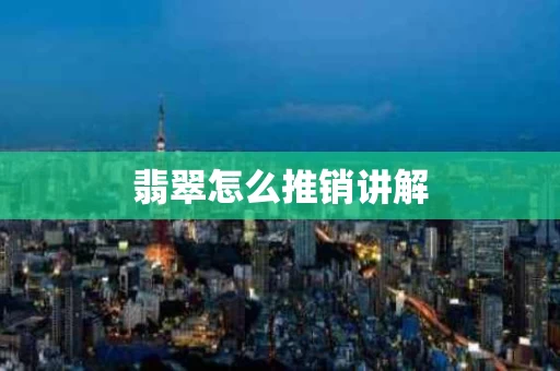 翡翠怎么推销讲解