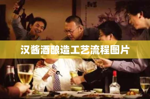 汉酱酒酿造工艺流程图片
