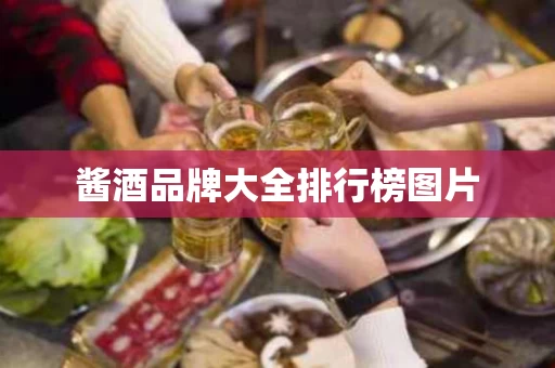 酱酒品牌大全排行榜图片