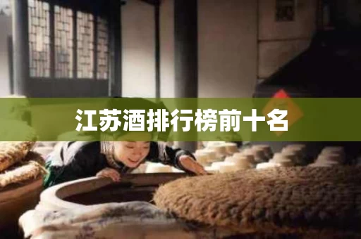 江苏酒排行榜前十名