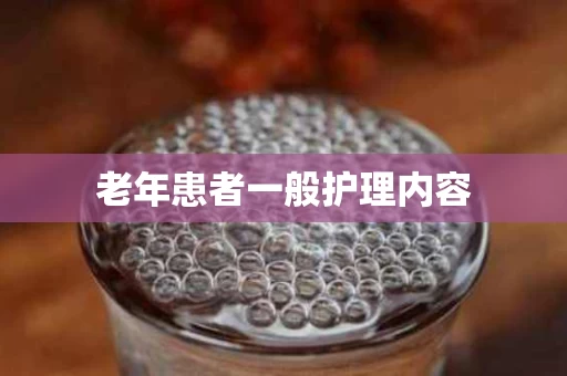 老年患者一般护理内容
