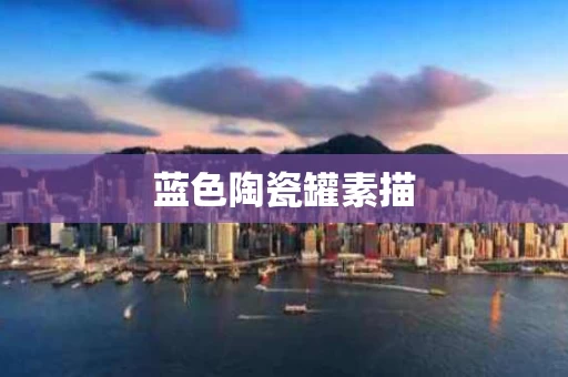 蓝色陶瓷罐素描