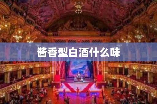 酱香型白酒什么味