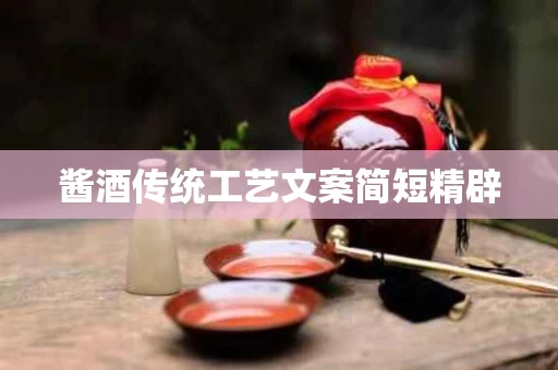 酱酒传统工艺文案简短精辟
