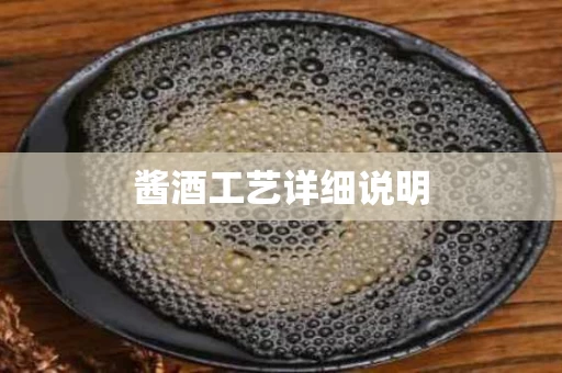 酱酒工艺详细说明