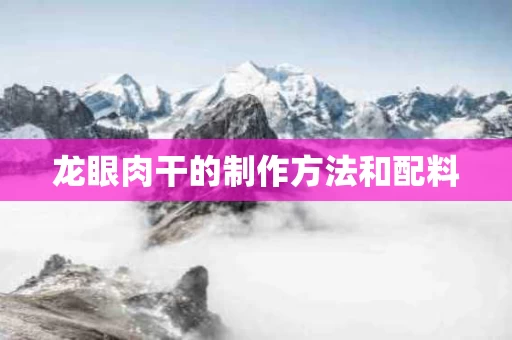 龙眼肉干的制作方法和配料