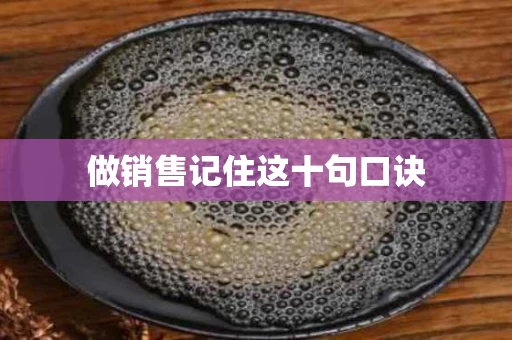 做销售记住这十句口诀