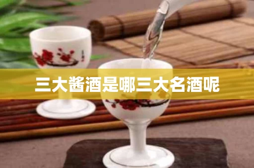 三大酱酒是哪三大名酒呢