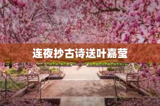 连夜抄古诗送叶嘉莹