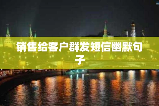 销售给客户群发短信幽默句子