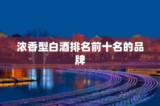 浓香型白酒排名前十名的品牌