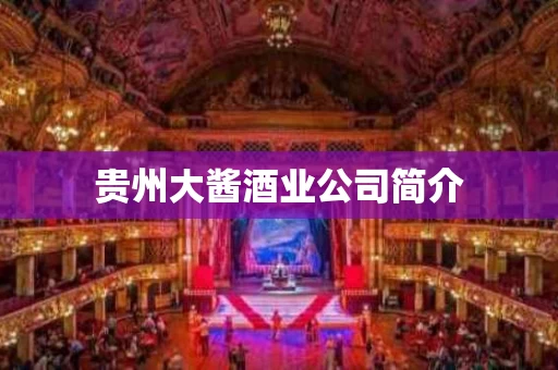 贵州大酱酒业公司简介
