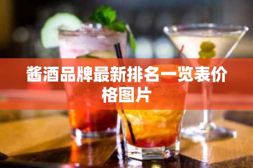 酱酒品牌最新排名一览表价格图片