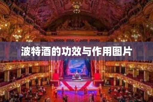 波特酒的功效与作用图片