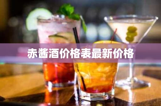 赤酱酒价格表最新价格