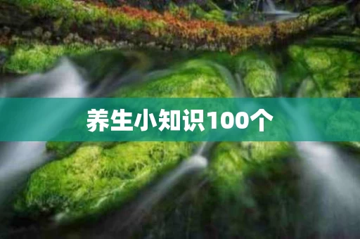 养生小知识100个