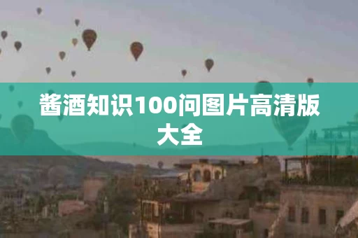 酱酒知识100问图片高清版大全