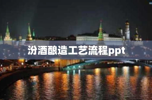 汾酒酿造工艺流程ppt