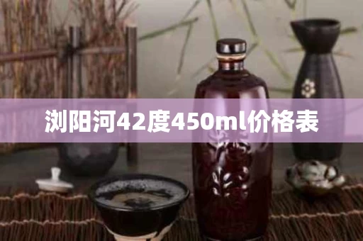 浏阳河42度450ml价格表