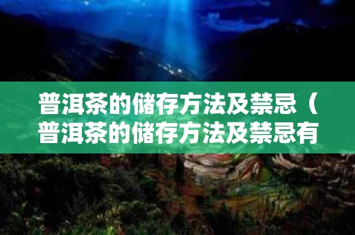 普洱茶的储存方法及禁忌（普洱茶的储存方法及禁忌有哪些）