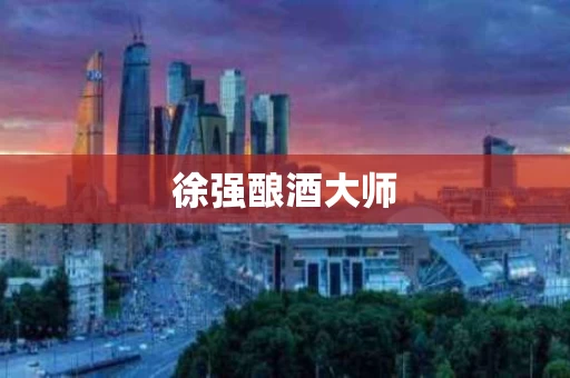 徐强酿酒大师