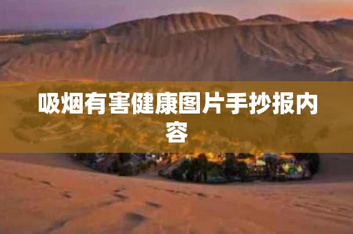 吸烟有害健康图片手抄报内容