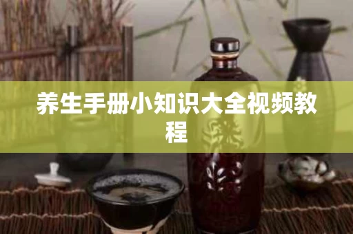 养生手册小知识大全视频教程
