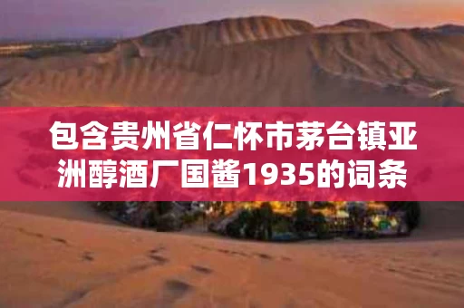 包含贵州省仁怀市茅台镇亚洲醇酒厂国酱1935的词条