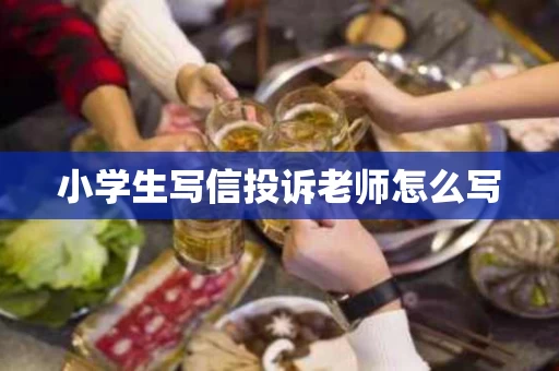 小学生写信投诉老师怎么写