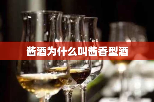 酱酒为什么叫酱香型酒