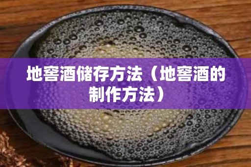 地窖酒储存方法（地窖酒的制作方法）