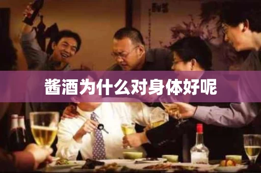 酱酒为什么对身体好呢