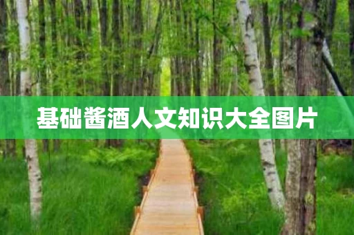 基础酱酒人文知识大全图片