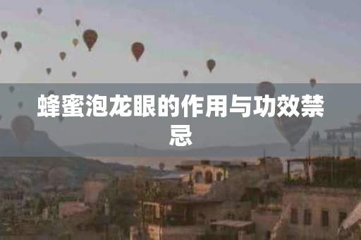 蜂蜜泡龙眼的作用与功效禁忌