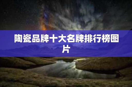 陶瓷品牌十大名牌排行榜图片