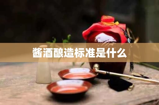 酱酒酿造标准是什么