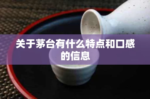 关于茅台有什么特点和口感的信息