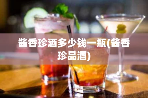 酱香珍酒多少钱一瓶(酱香珍品酒)