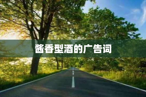 酱香型酒的广告词
